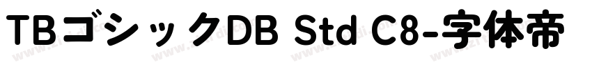 TBゴシックDB Std C8字体转换